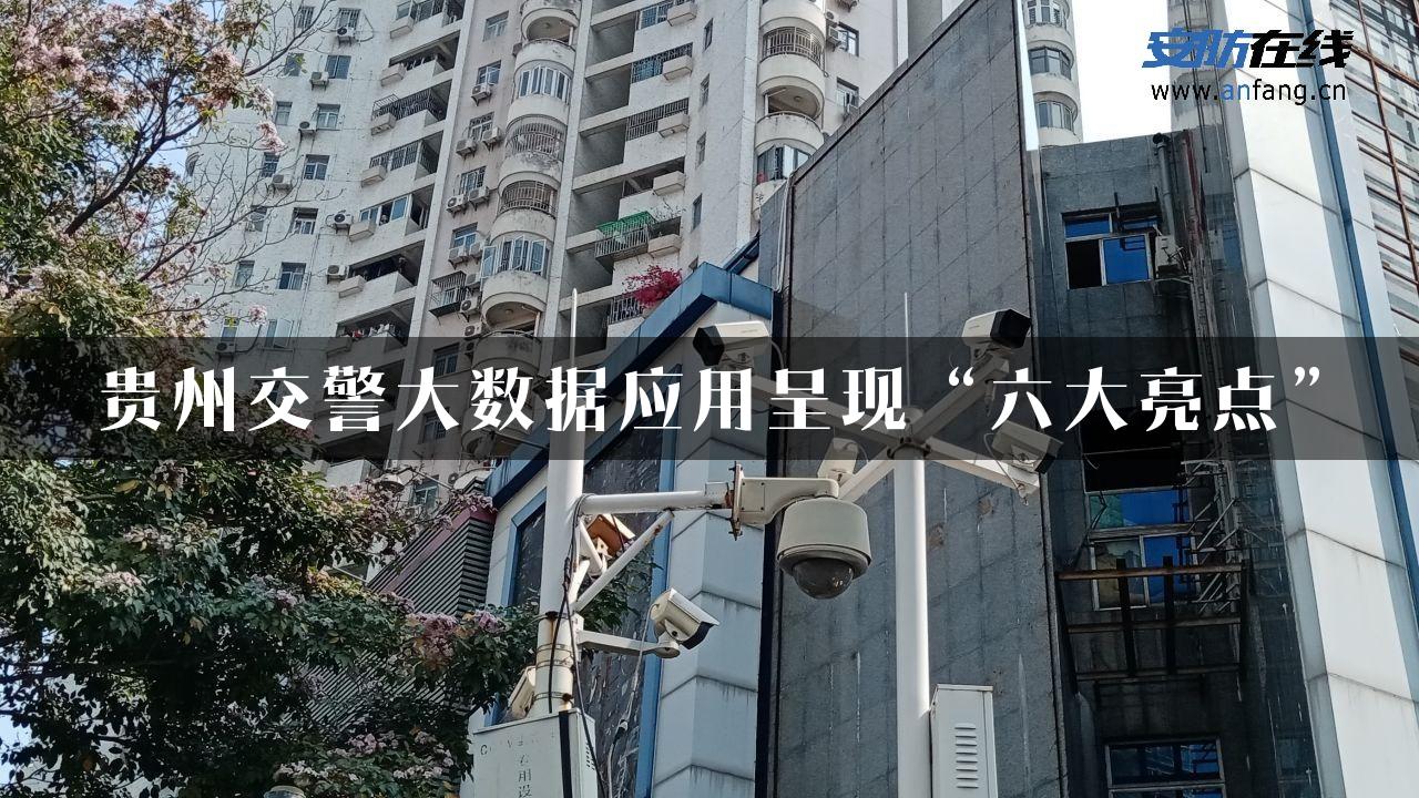 贵州交警大数据应用呈现“六大亮点”