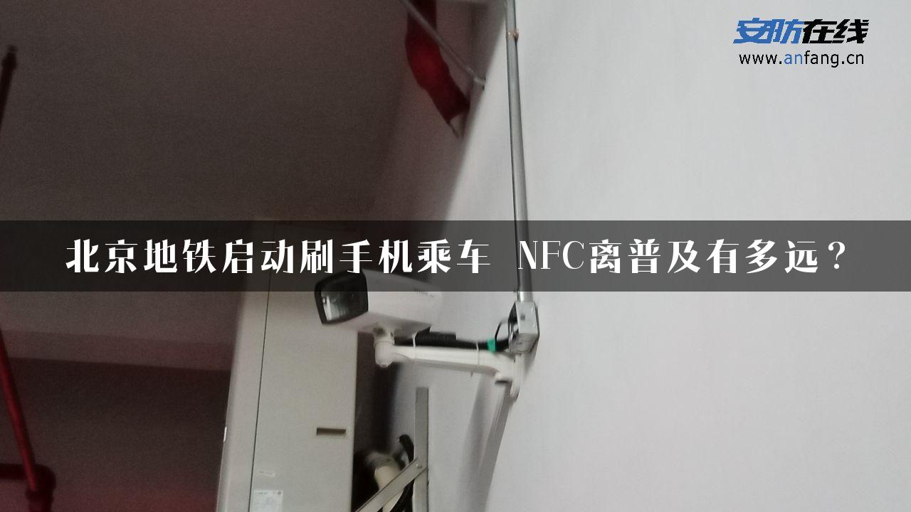 北京地铁启动刷手机乘车 NFC离普及有多远？