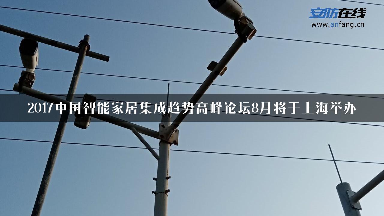 2017中国智能家居集成趋势高峰论坛8月将于上海举办