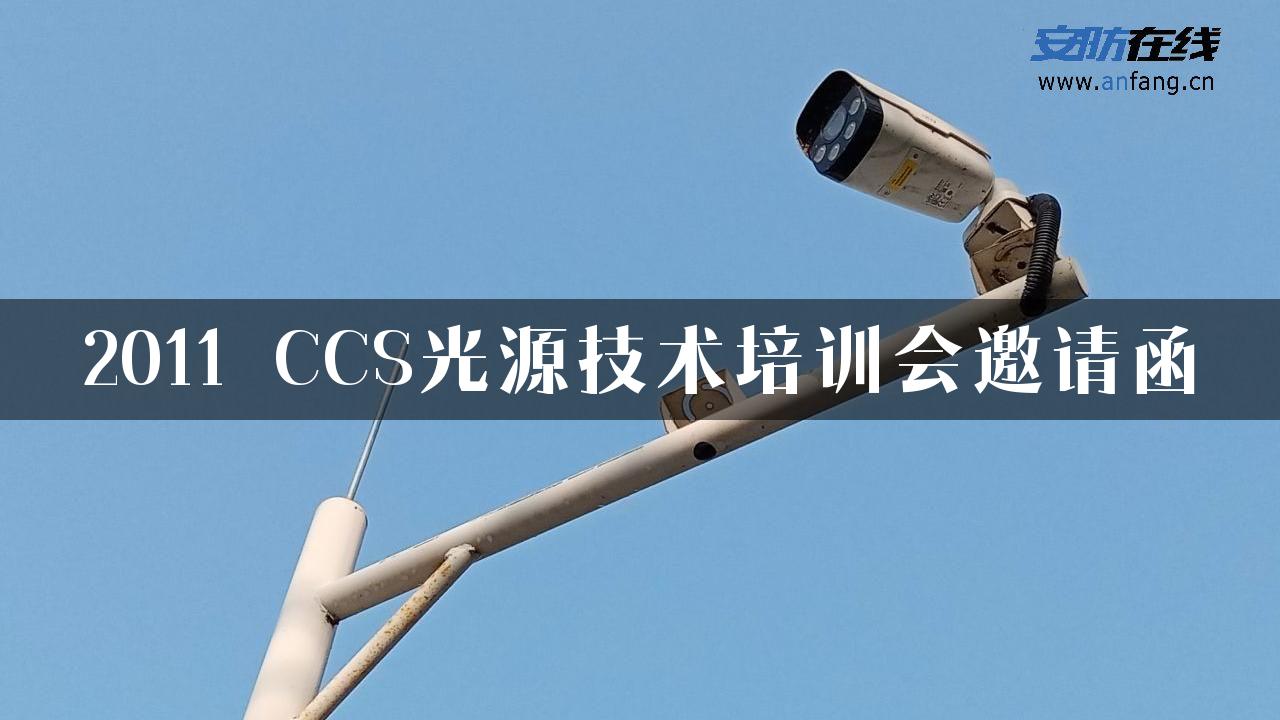 2011 CCS光源技术培训会邀请函