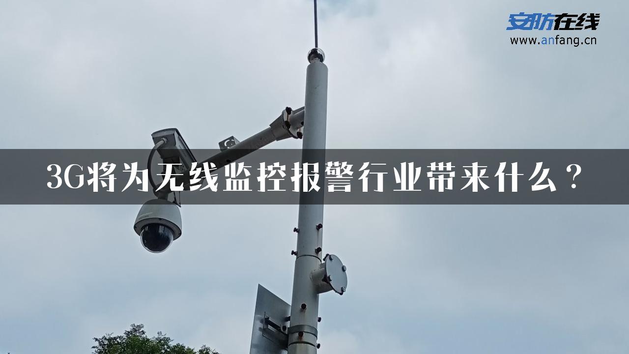 3G将为无线监控报警行业带来什么？