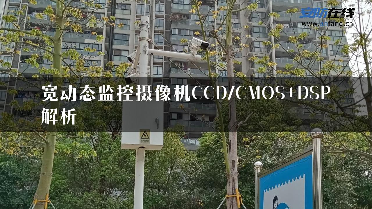 宽动态监控摄像机CCD/CMOS+DSP解析