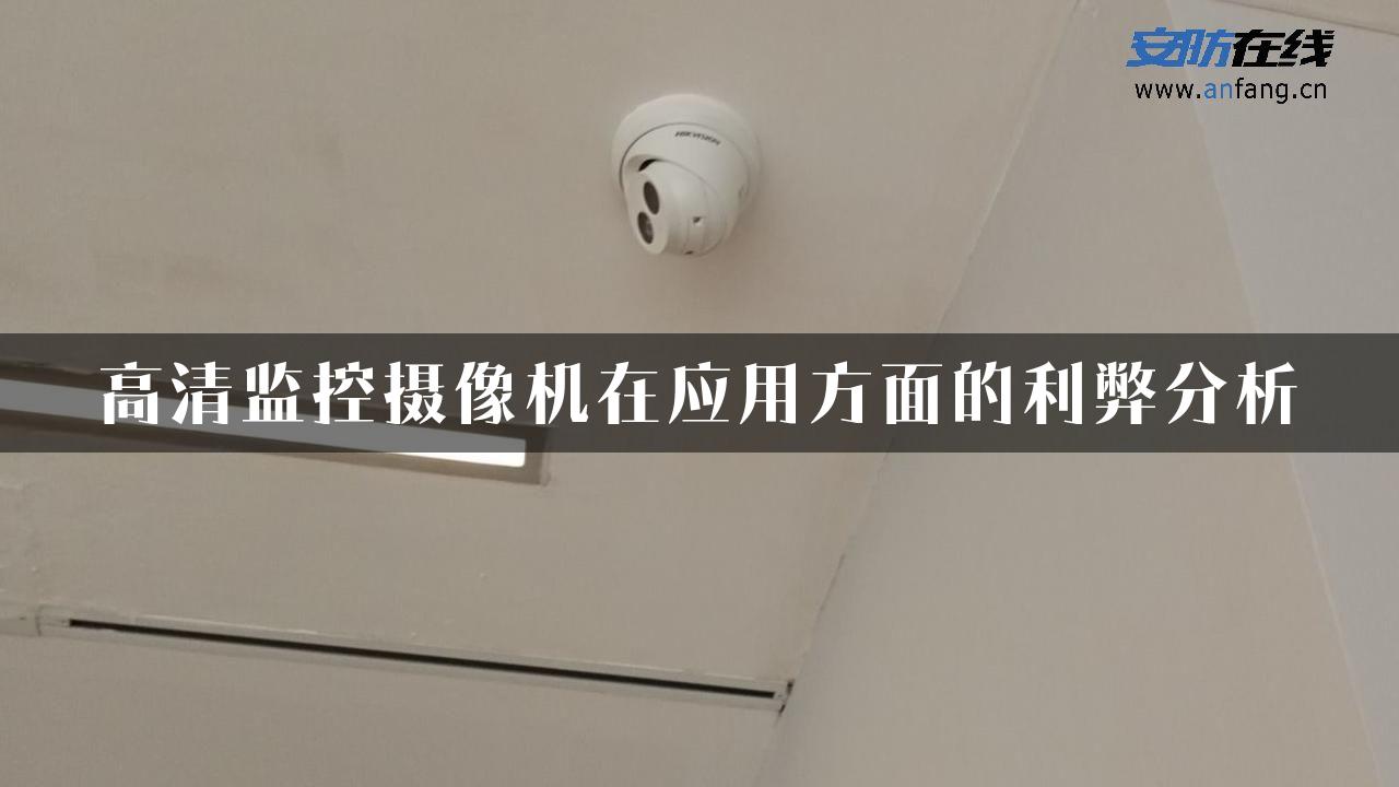 高清监控摄像机在应用方面的利弊分析