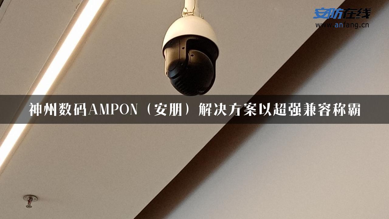 神州数码AMPON（安朋）解决方案以超强兼容称霸