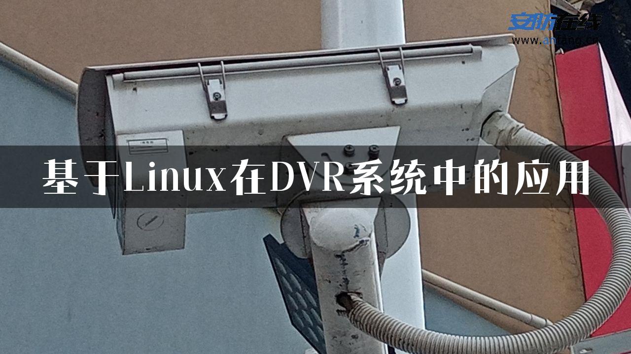 基于Linux在DVR系统中的应用