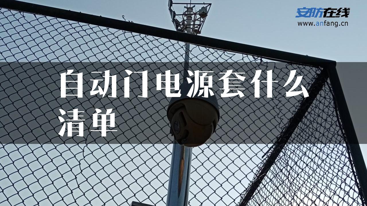 自动门电源套什么清单