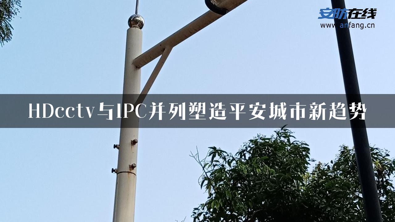 HDcctv与IPC并列塑造平安城市新趋势