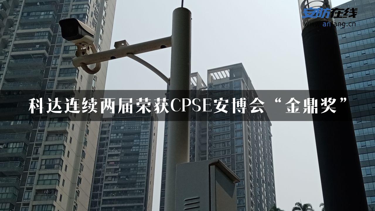 科达连续两届荣获CPSE安博会“金鼎奖”