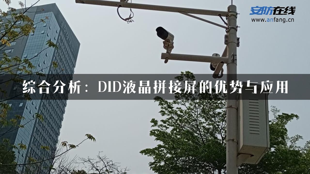 综合分析：DID液晶拼接屏的优势与应用