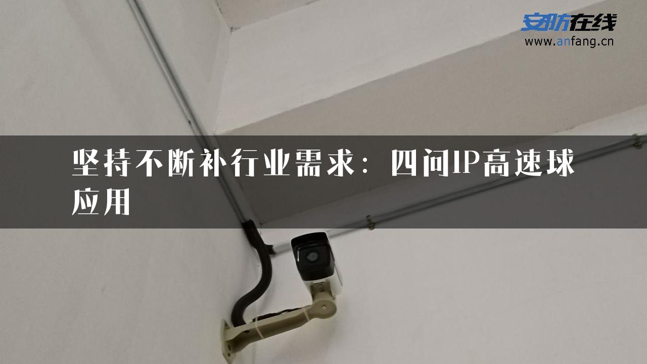 坚持不断补行业需求：四问IP高速球应用