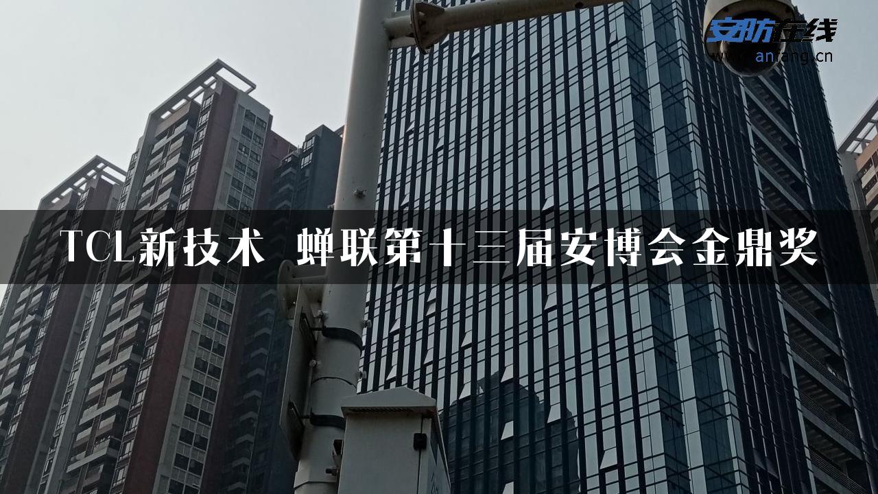 TCL新技术 蝉联第十三届安博会金鼎奖