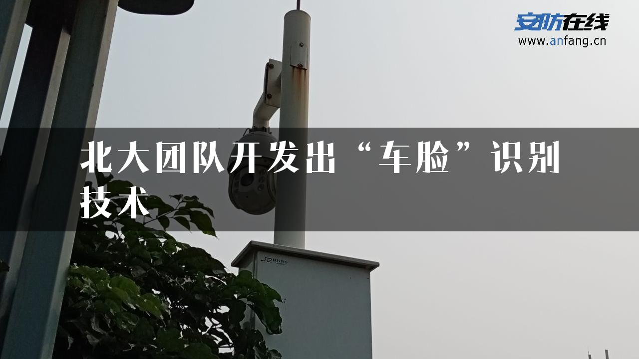 北大团队开发出“车脸”识别技术