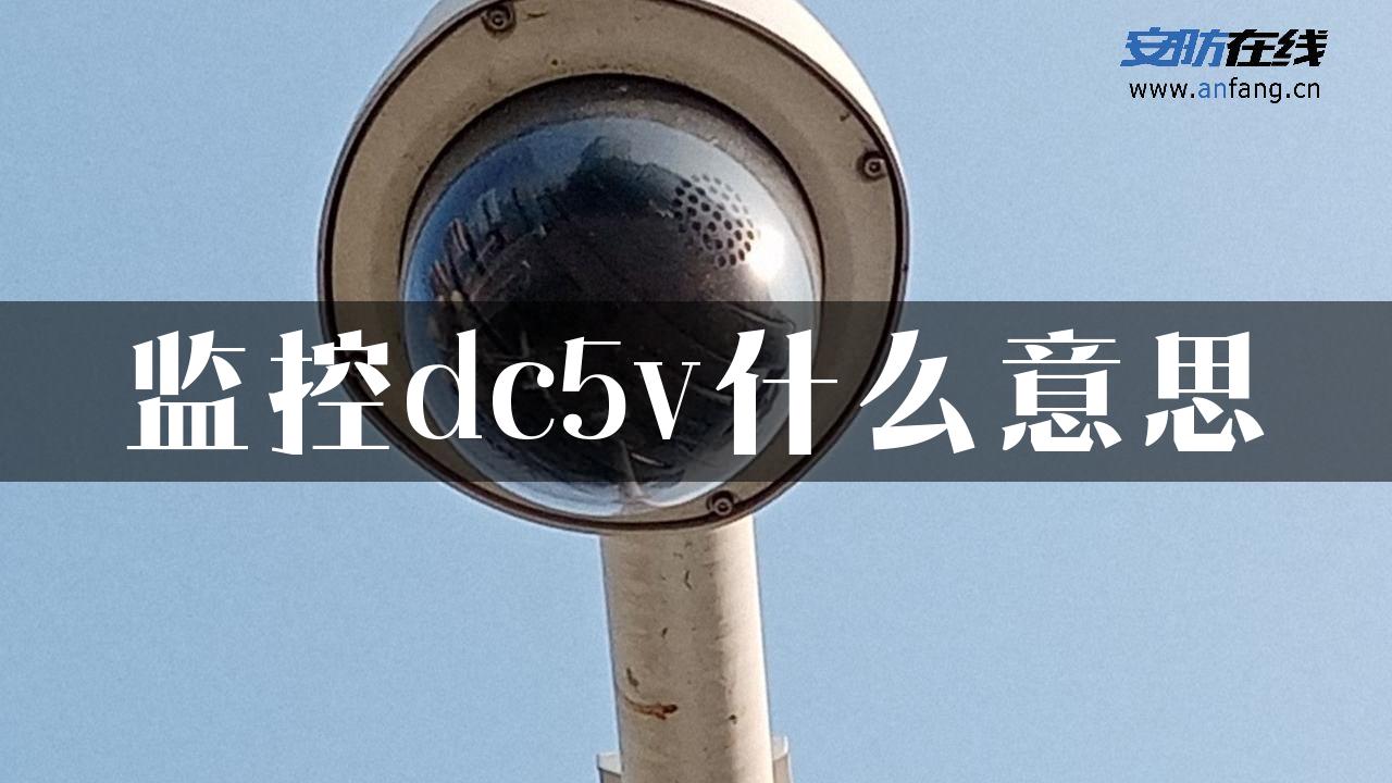 监控dc5v什么意思