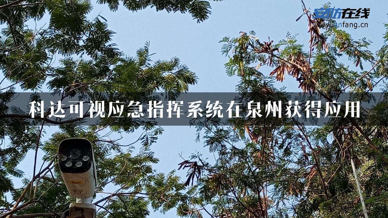 科达可视应急指挥系统在泉州获得应用