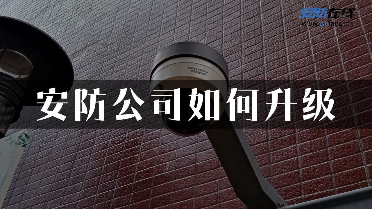 安防公司如何升级