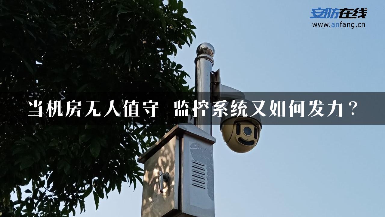 当机房无人值守 监控系统又如何发力？