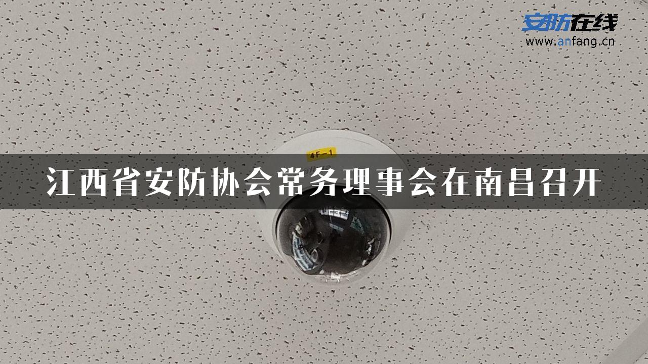 江西省安防协会常务理事会在南昌召开