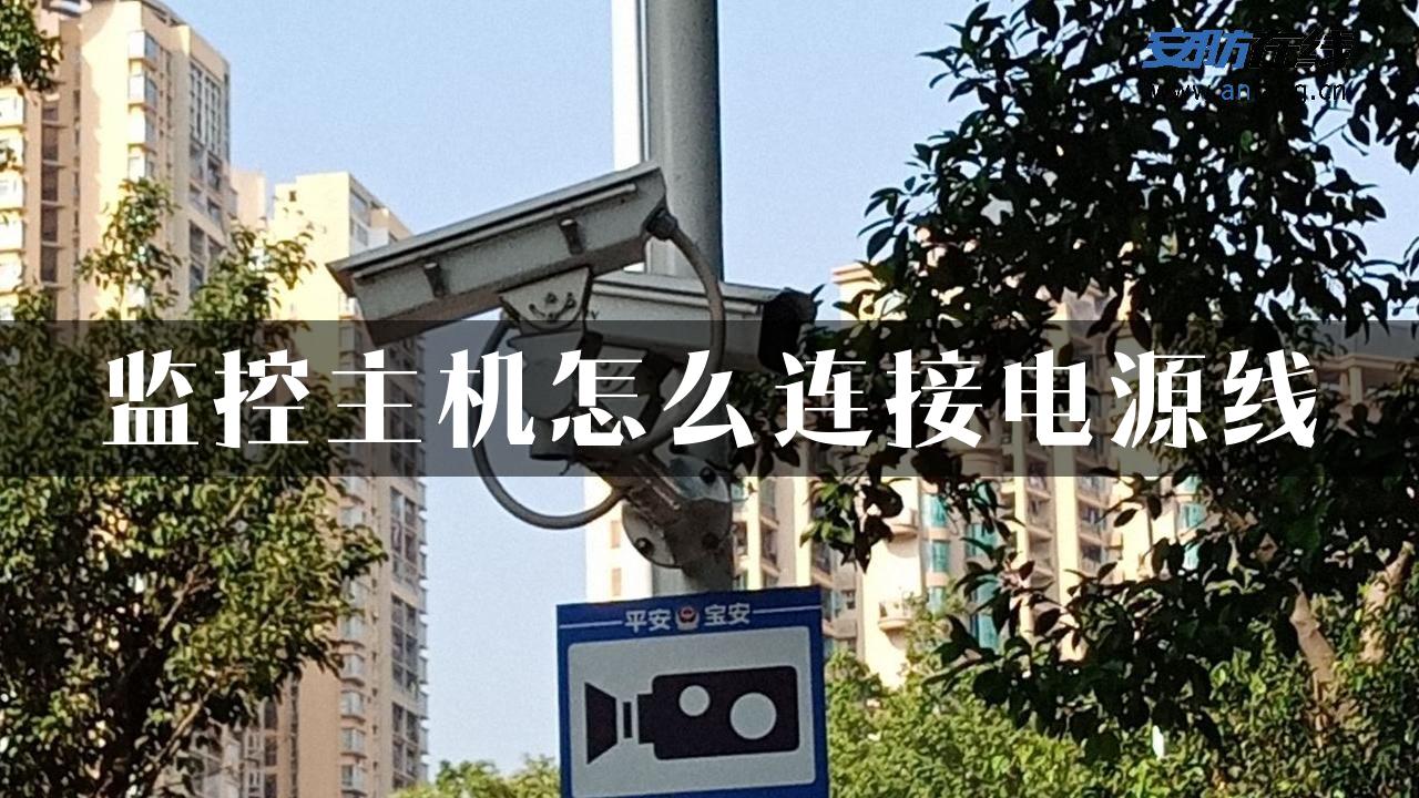 监控主机怎么连接电源线