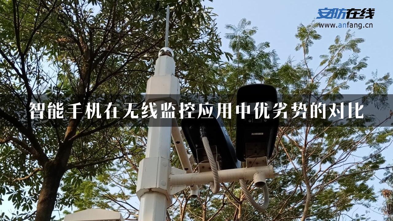 智能手机在无线监控应用中优劣势的对比