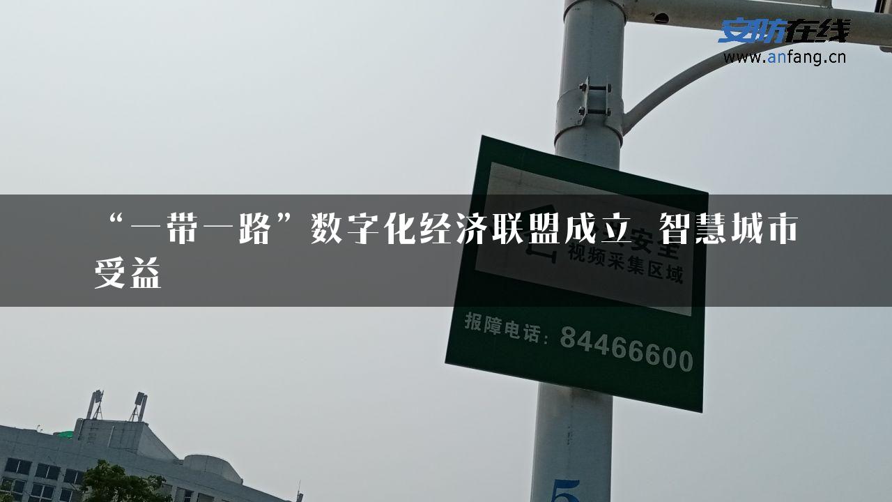 “一带一路”数字化经济联盟成立 智慧城市受益