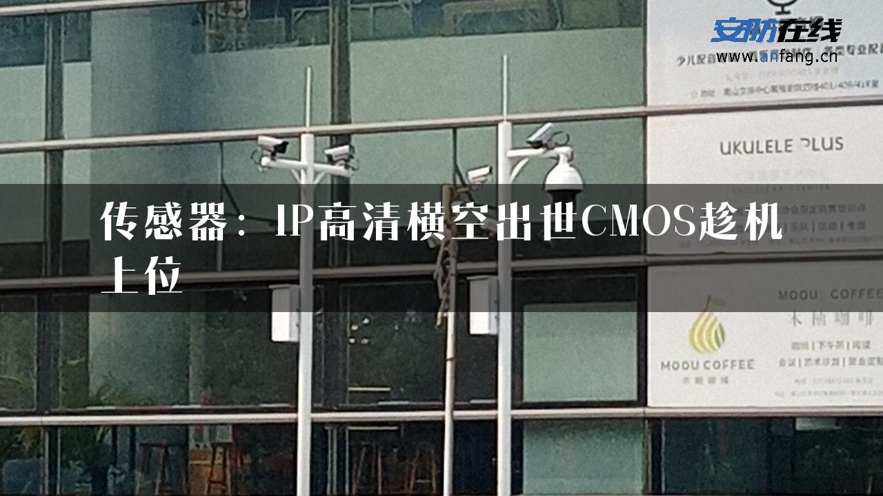 传感器：IP高清横空出世CMOS趁机上位