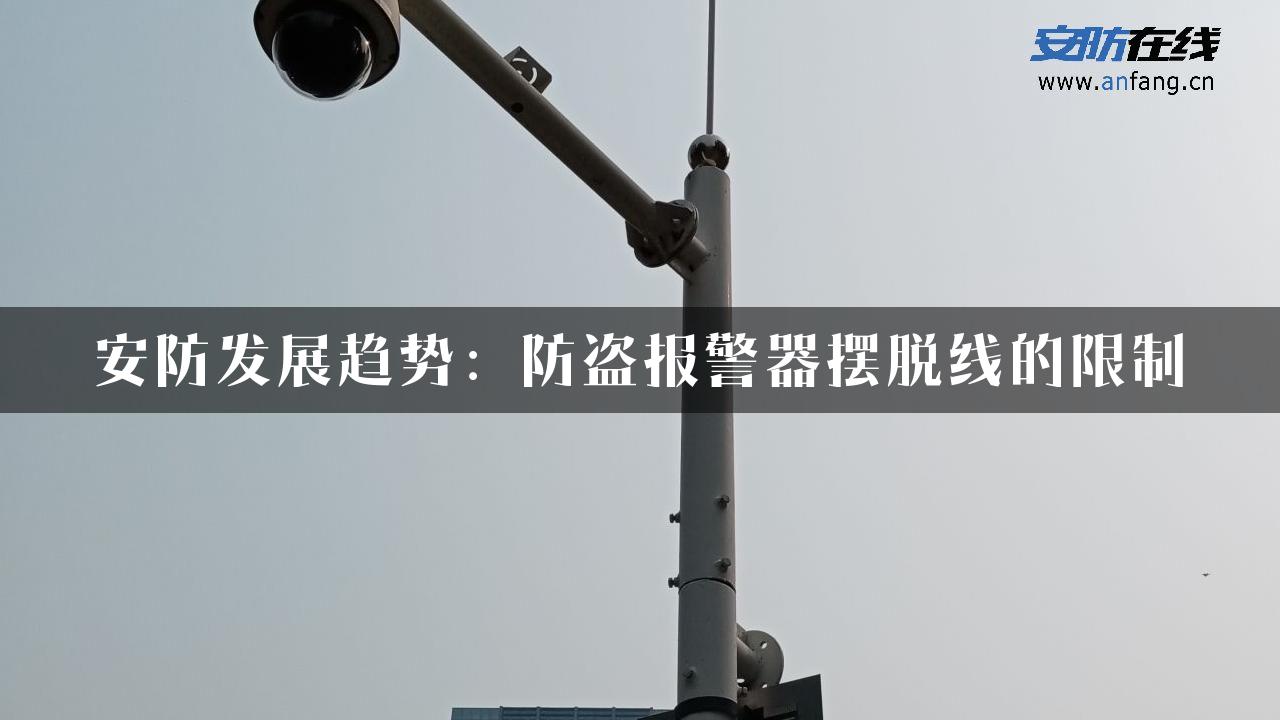 安防发展趋势：防盗报警器摆脱线的限制