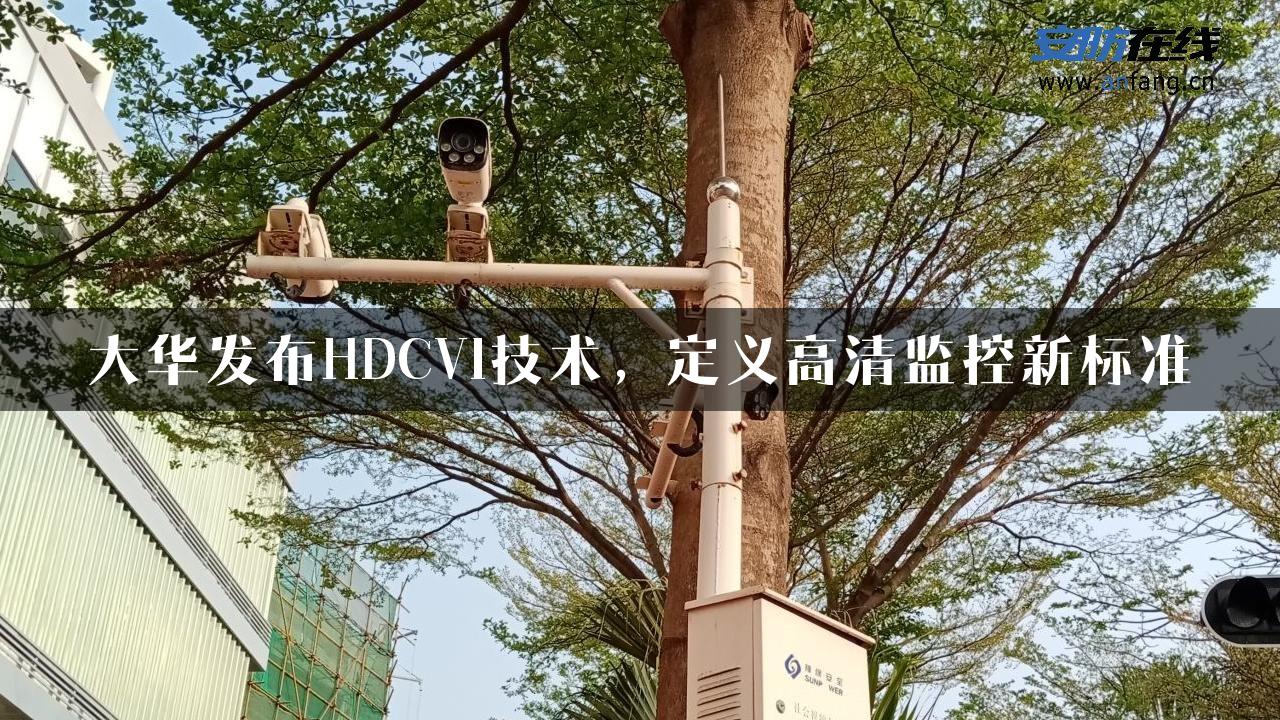 大华发布HDCVI技术，定义高清监控新标准