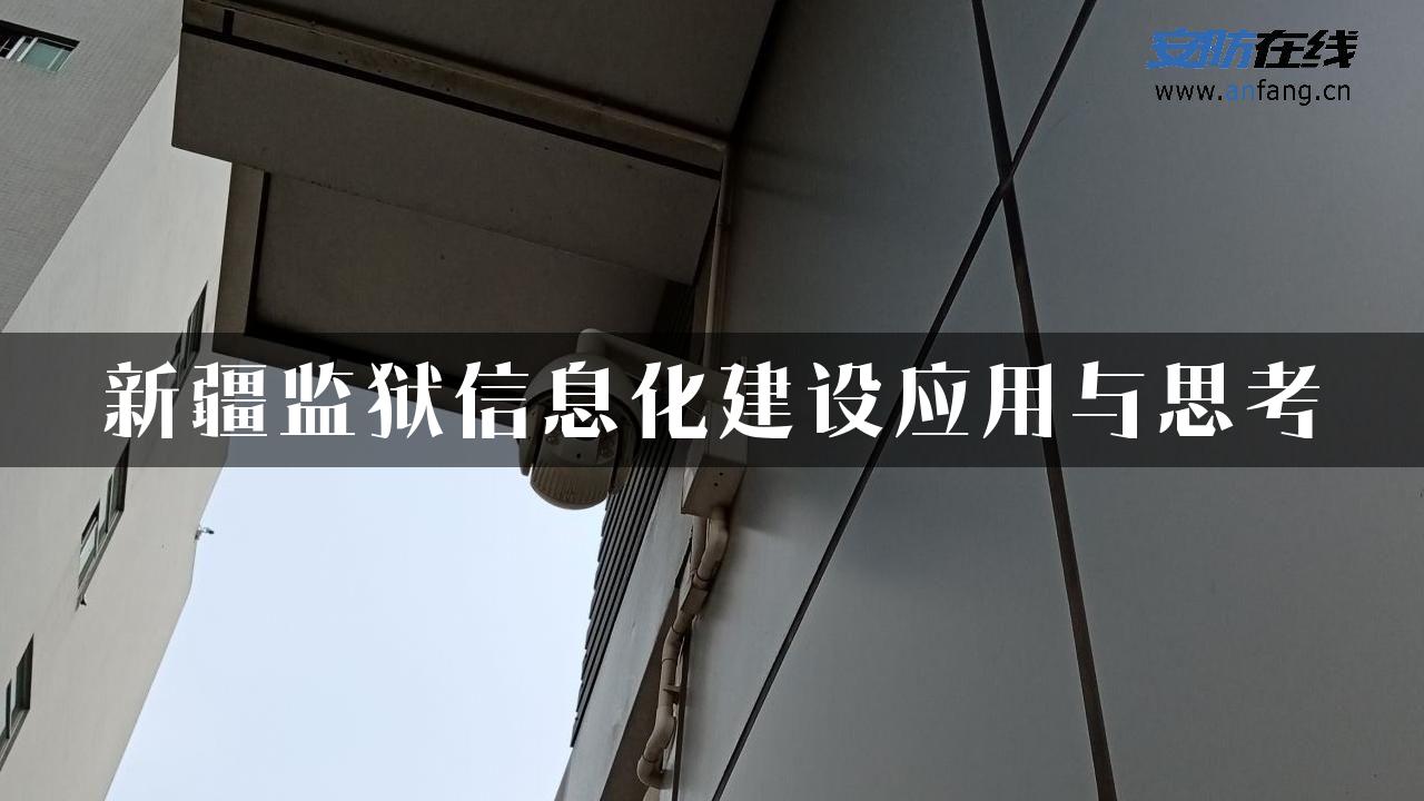 新疆监狱信息化建设应用与思考