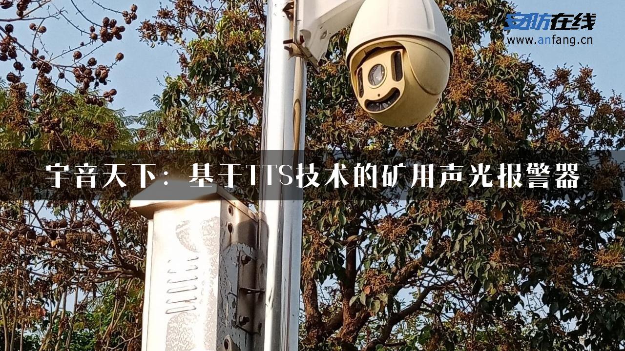 宇音天下：基于TTS技术的矿用声光报警器