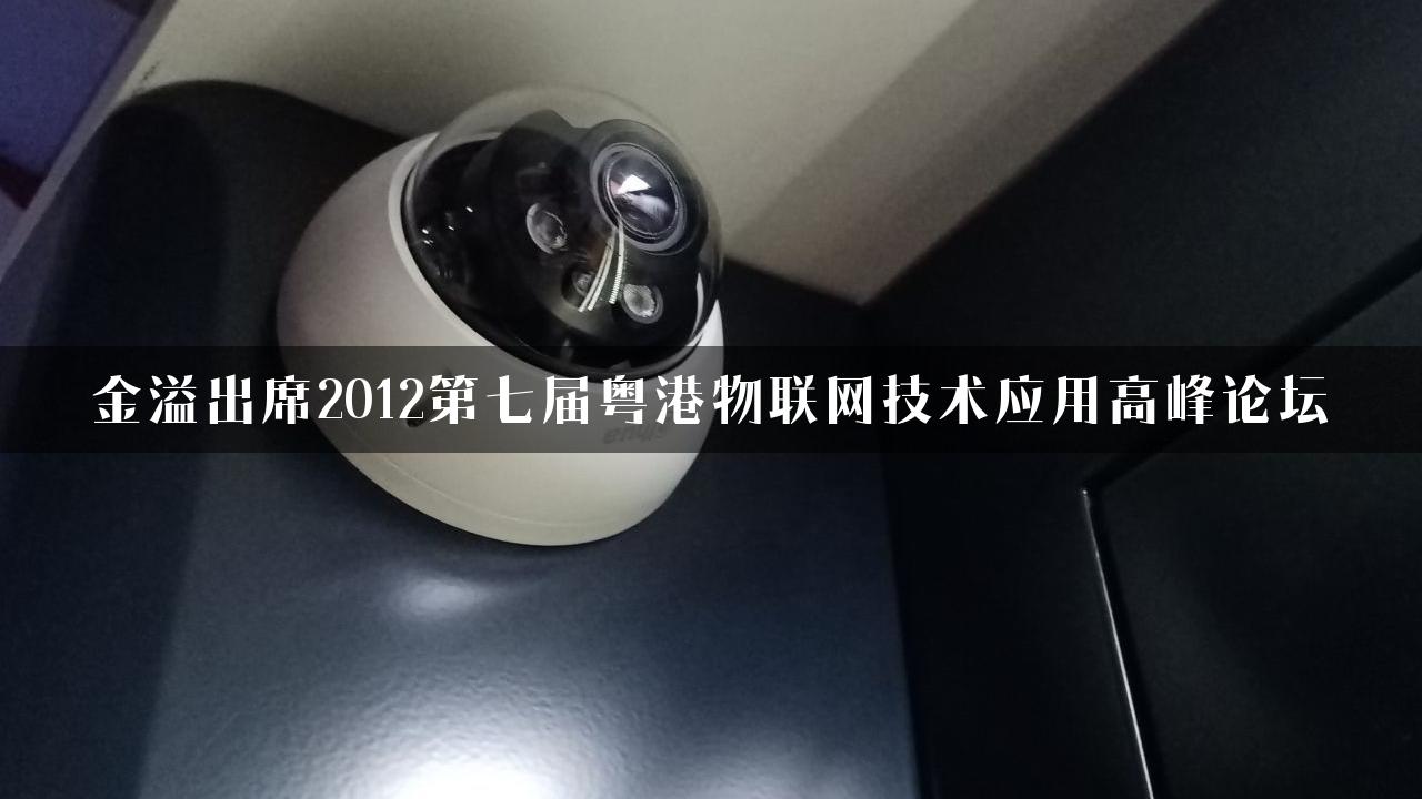 金溢出席2012第七届粤港物联网技术应用高峰论坛