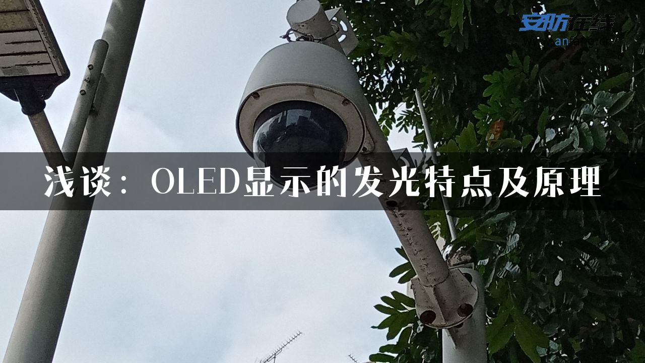 浅谈：OLED显示的发光特点及原理