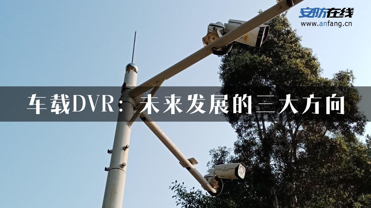 车载DVR：未来发展的三大方向