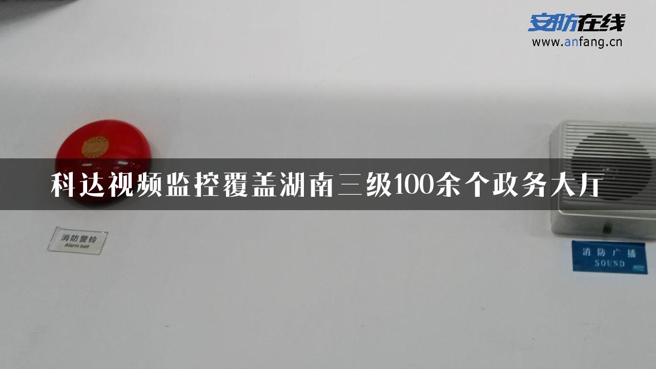 科达视频监控覆盖湖南三级100余个政务大厅