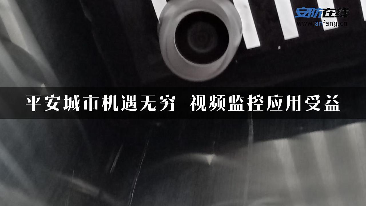 平安城市机遇无穷 视频监控应用受益