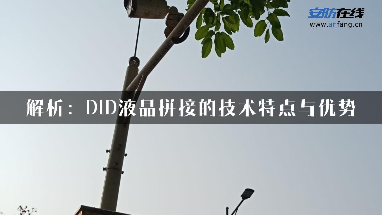 解析：DID液晶拼接的技术特点与优势