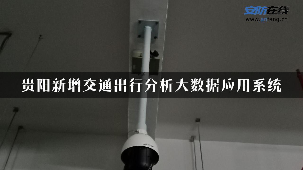 贵阳新增交通出行分析大数据应用系统