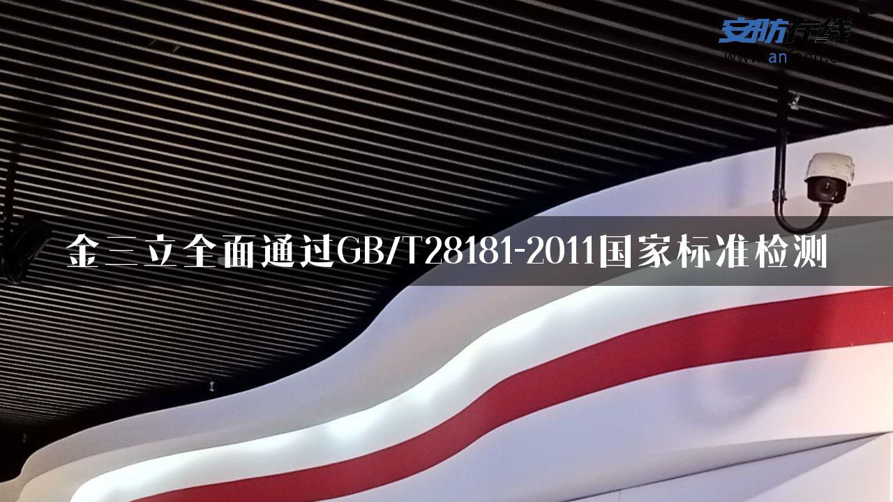 金三立全面通过GB/T28181-2011国家标准检测