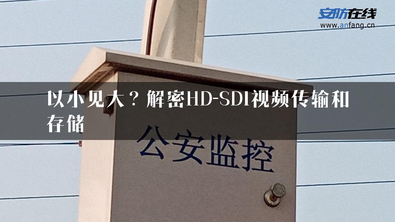 以小见大？解密HD-SDI视频传输和存储