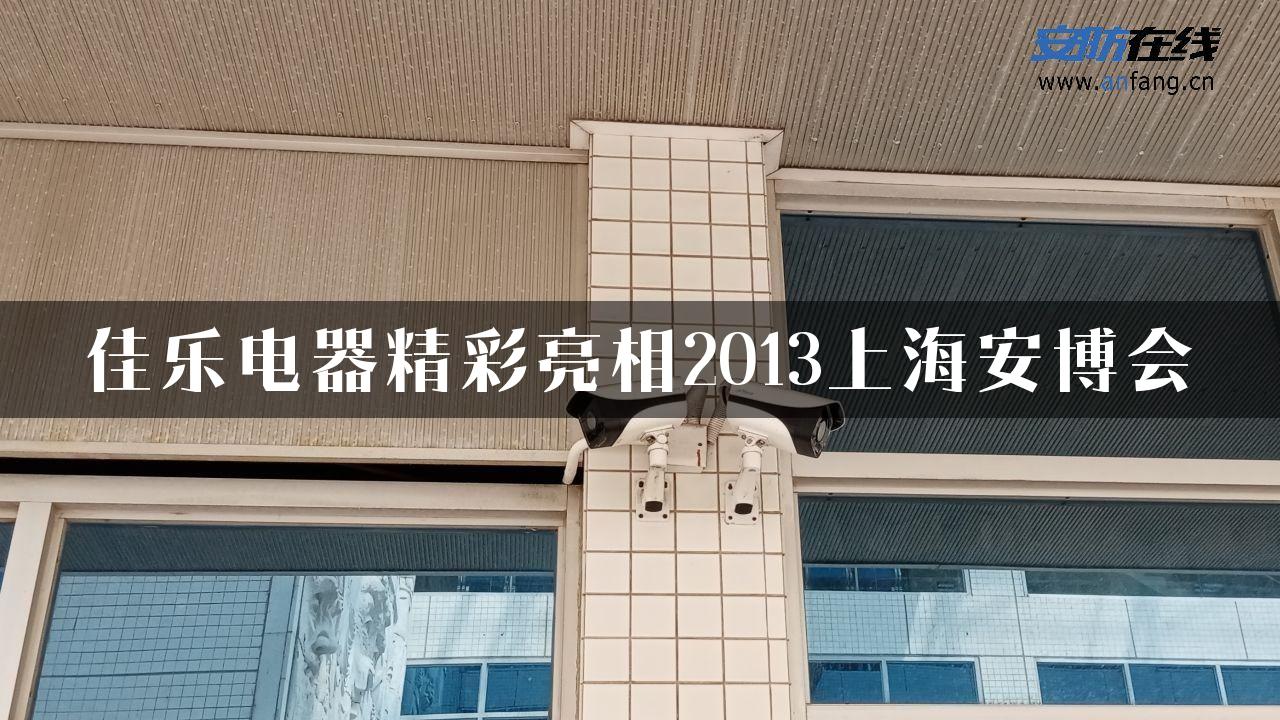 佳乐电器精彩亮相2013上海安博会