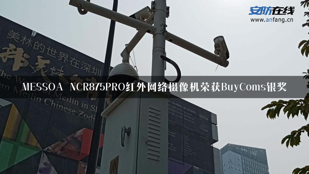 MESSOA NCR875PRO红外网络摄像机荣获BuyComs银奖