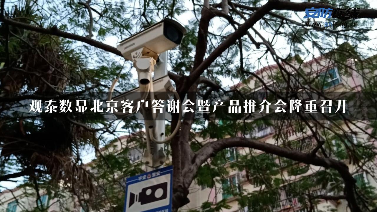 观泰数显北京客户答谢会暨产品推介会隆重召开