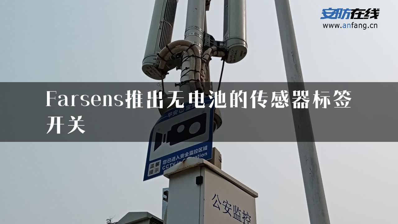 Farsens推出无电池的传感器标签开关