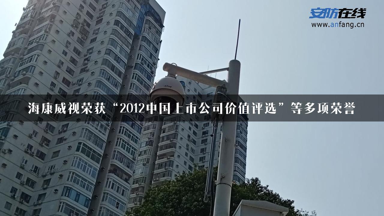 海康威视荣获“2012中国上市公司价值评选”等多项荣誉