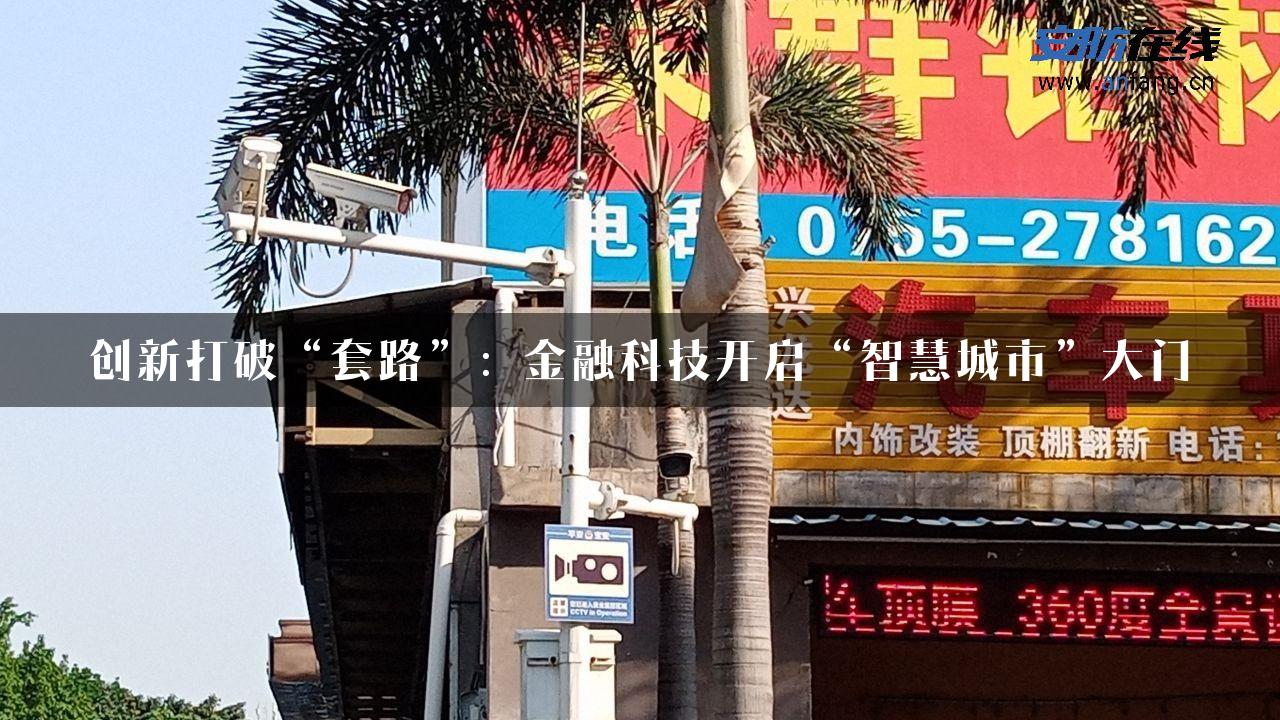 创新打破“套路”：金融科技开启“智慧城市”大门