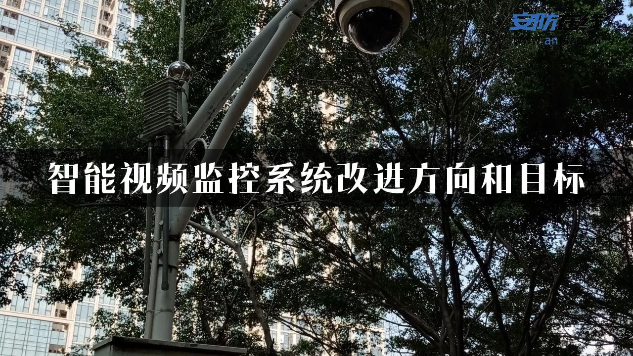 智能视频监控系统改进方向和目标