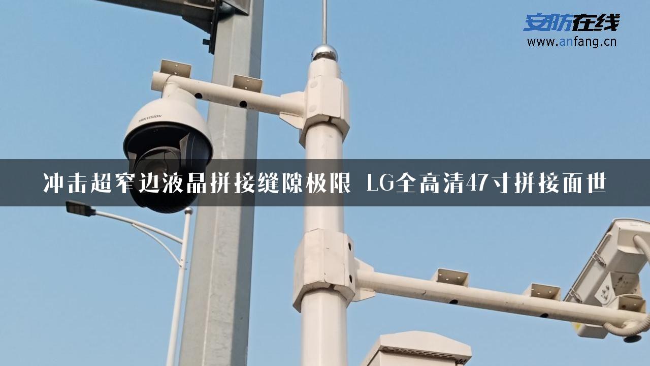 冲击超窄边液晶拼接缝隙极限 LG全高清47寸拼接面世