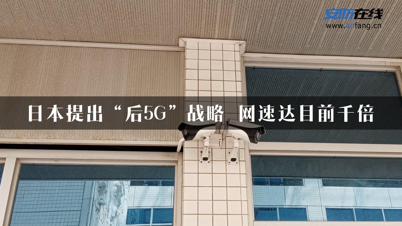 日本提出“后5G”战略 网速达目前千倍