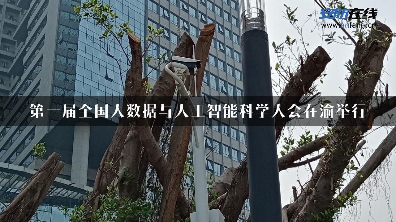 第一届全国大数据与人工智能科学大会在渝举行