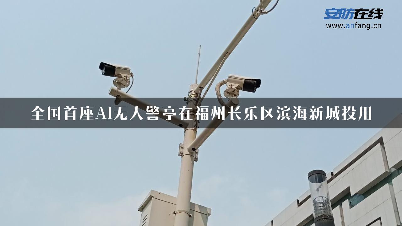 全国首座AI无人警亭在福州长乐区滨海新城投用