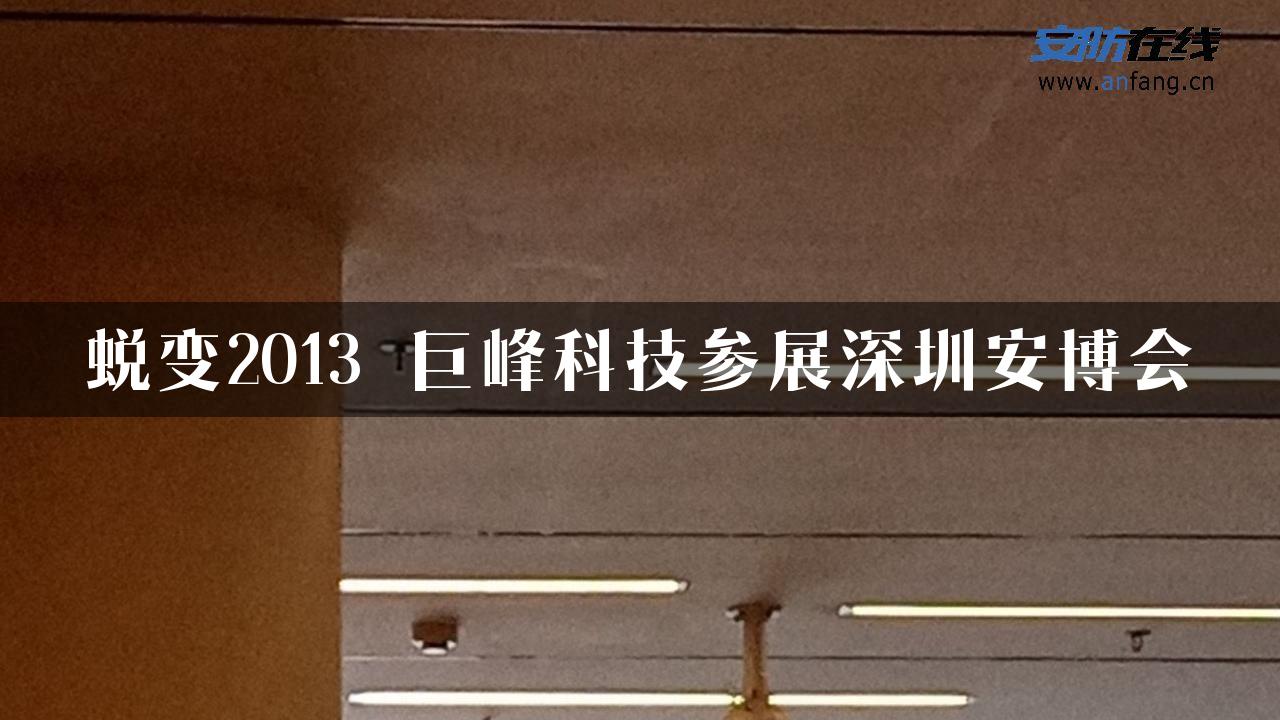 蜕变2013・巨峰科技参展深圳安博会